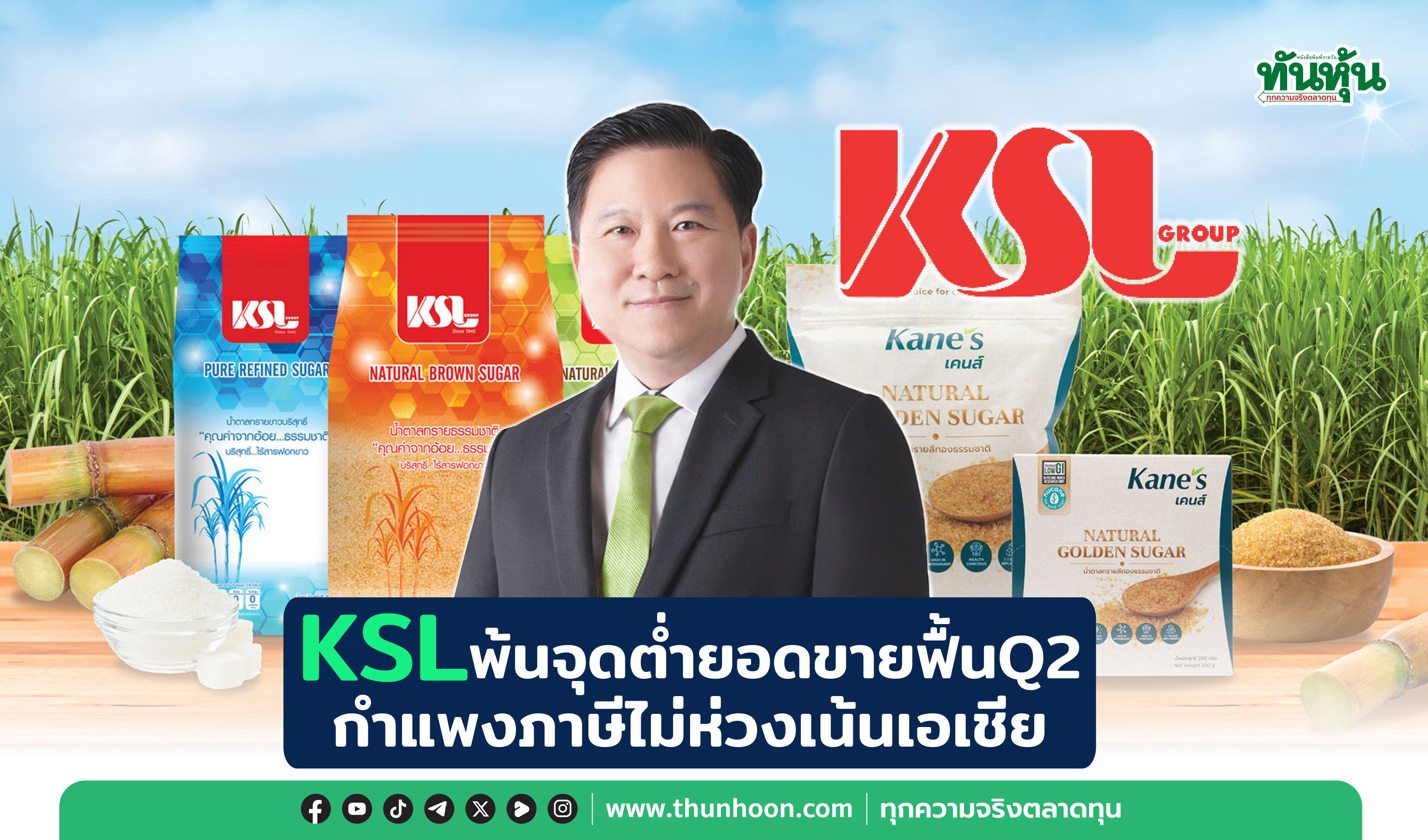 KSLพ้นจุดต่ำยอดขายฟื้นQ2 กำแพงภาษีไม่ห่วงเน้นเอเชีย